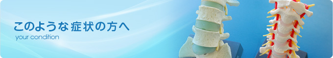 このような症状の方へ